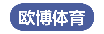 欧博体育